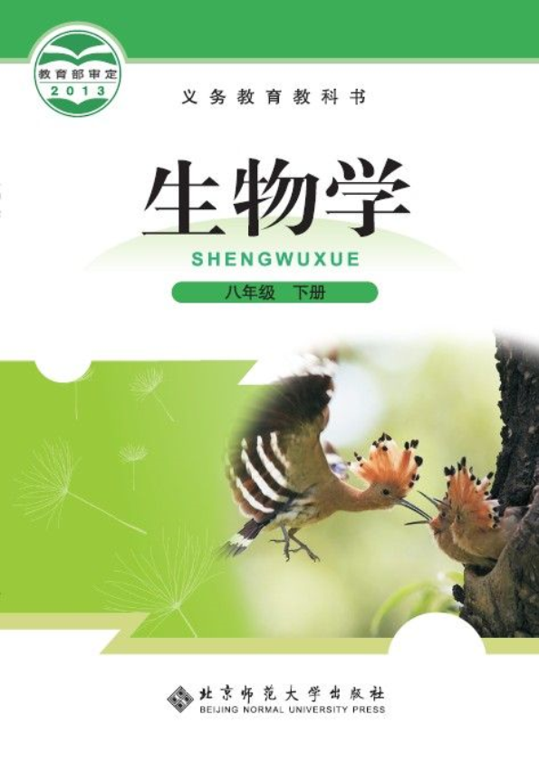 春季-初二生物-北师大版-八年级下册 (1)（电子课本教材）_免费.pdf