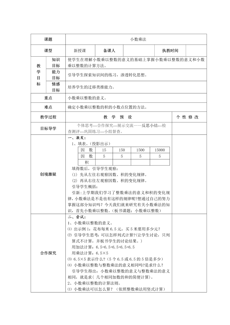 审定新人教版小学五年级上册数学全册教案(电子版).doc
