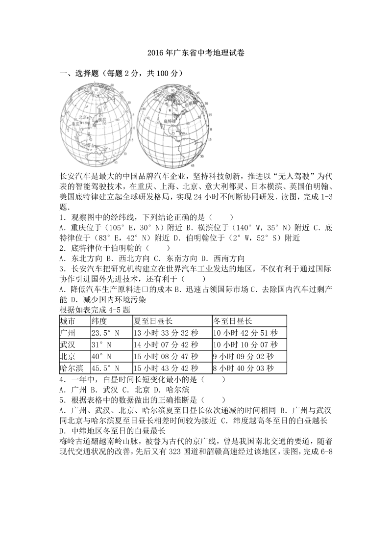 2016年广东省中考地理试卷含答案解析