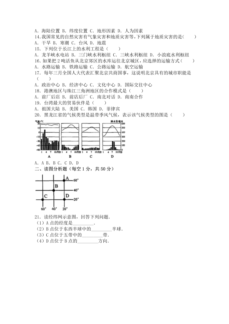 2016年黑龙江省齐齐哈尔市中考地理试卷含答案解析_第2页