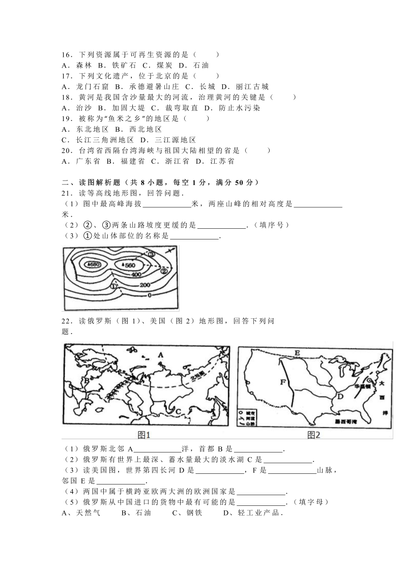 2016年黑龙江省绥化市中考地理试卷含答案解析_第2页