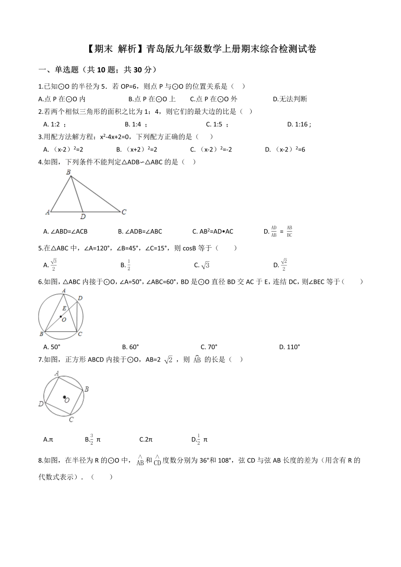 青岛版九年级数学上册期末综合检测试卷（学生用）