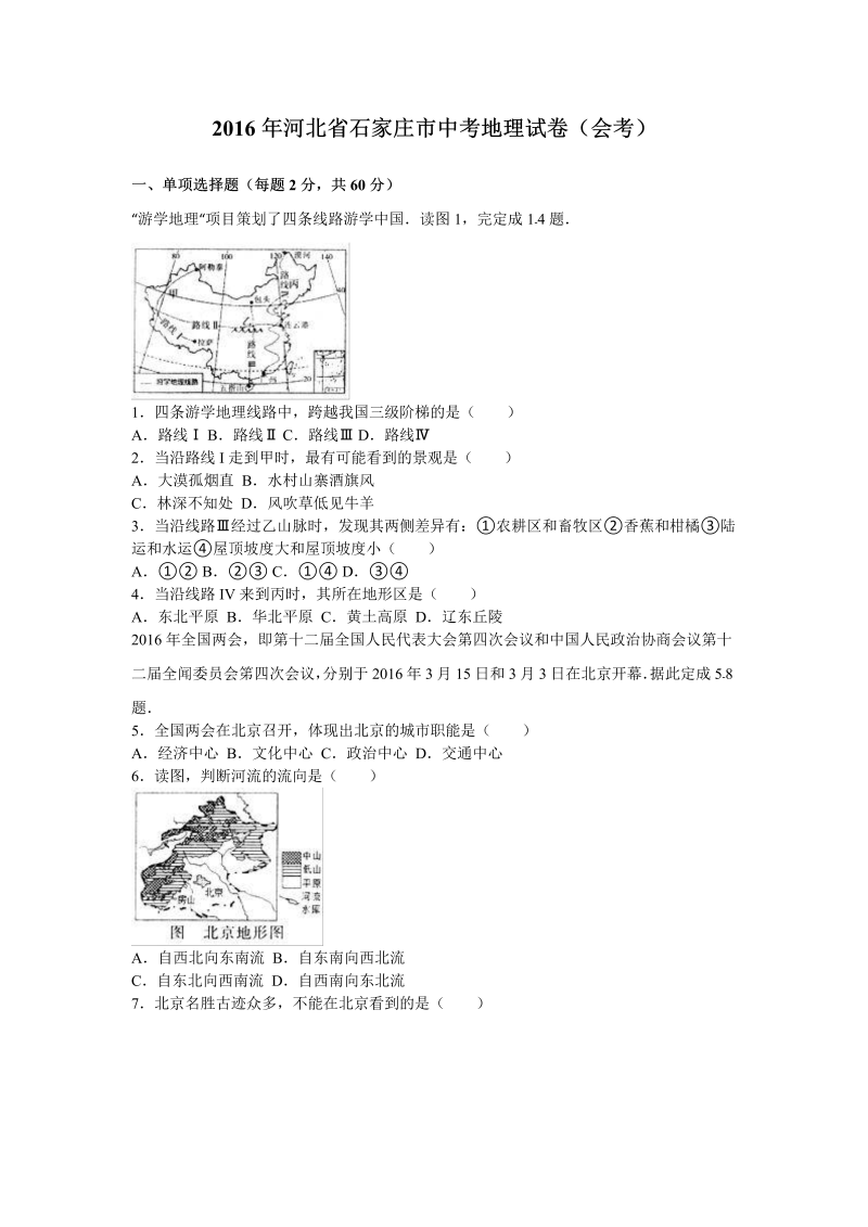 2016年河北省石家庄市中考地理试卷含答案解析_第1页