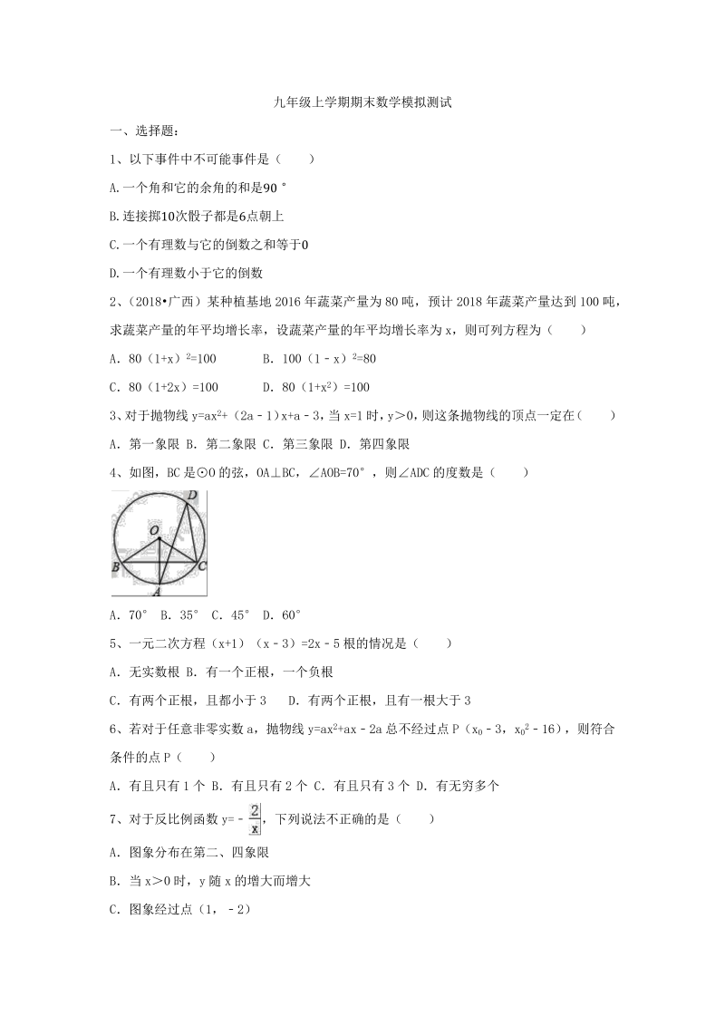 山东省东明县2018-2019年九年级上期末数学模拟试卷（含答案）