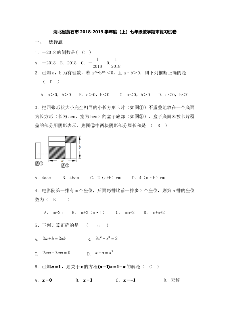 湖北省黄石市2018-2019学年度七年级上数学期末复习试卷（有答案）