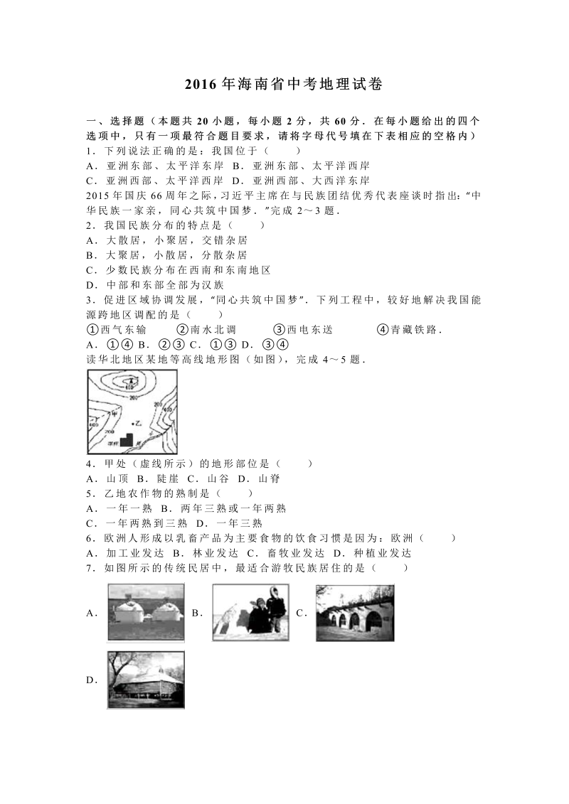 2016年海南省中考地理试卷含答案解析_第1页