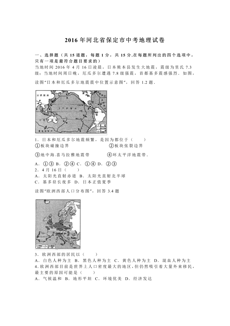 2016年河北省保定市中考地理试卷含答案解析_第1页