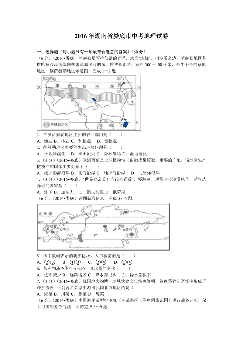 2016年湖南省娄底市中考地理试卷含答案解析_第1页
