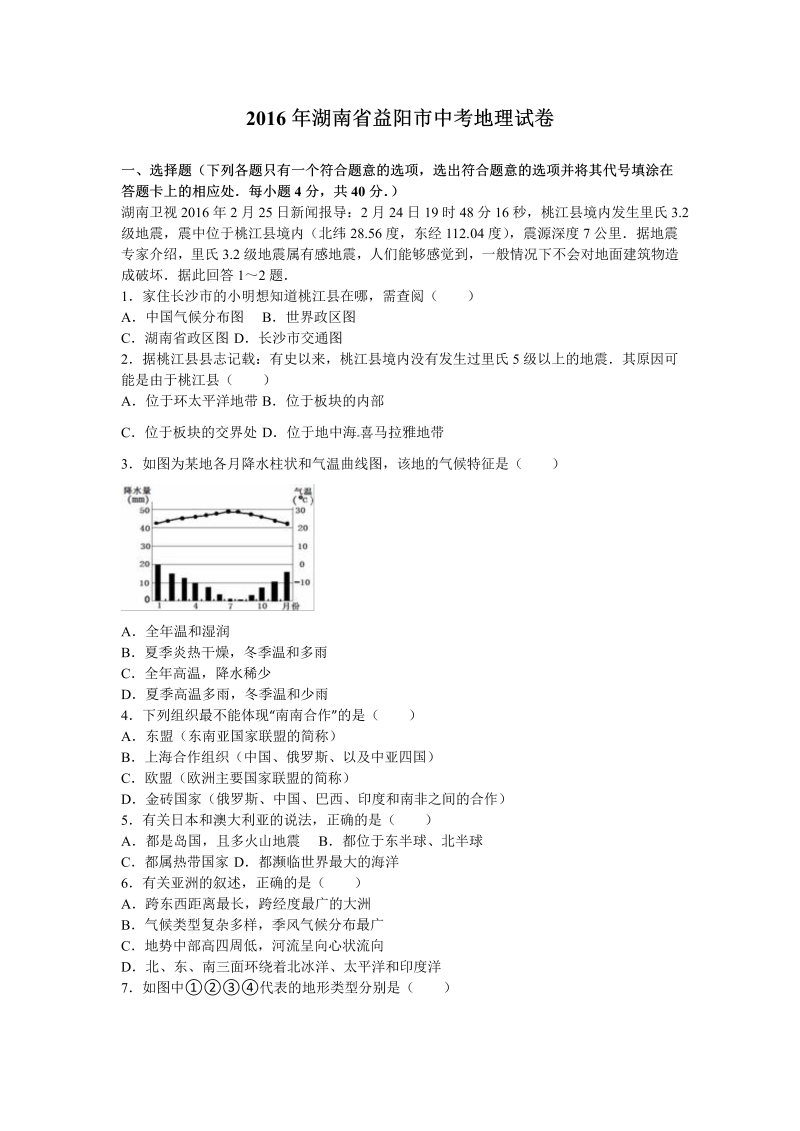 2016年湖南省益阳市中考地理试卷含答案解析