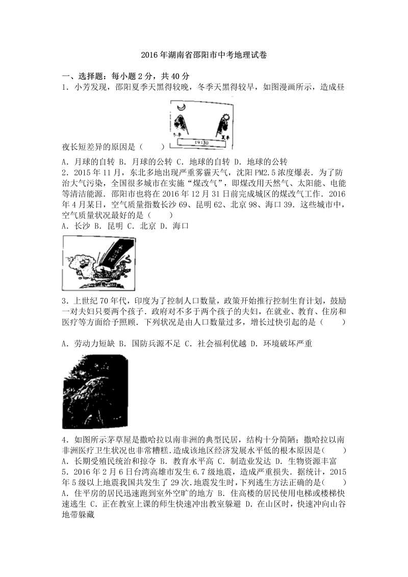2016年湖南省邵阳市中考地理试卷含答案解析_第1页