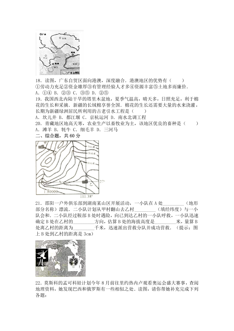 2016年湖南省邵阳市中考地理试卷含答案解析_第4页