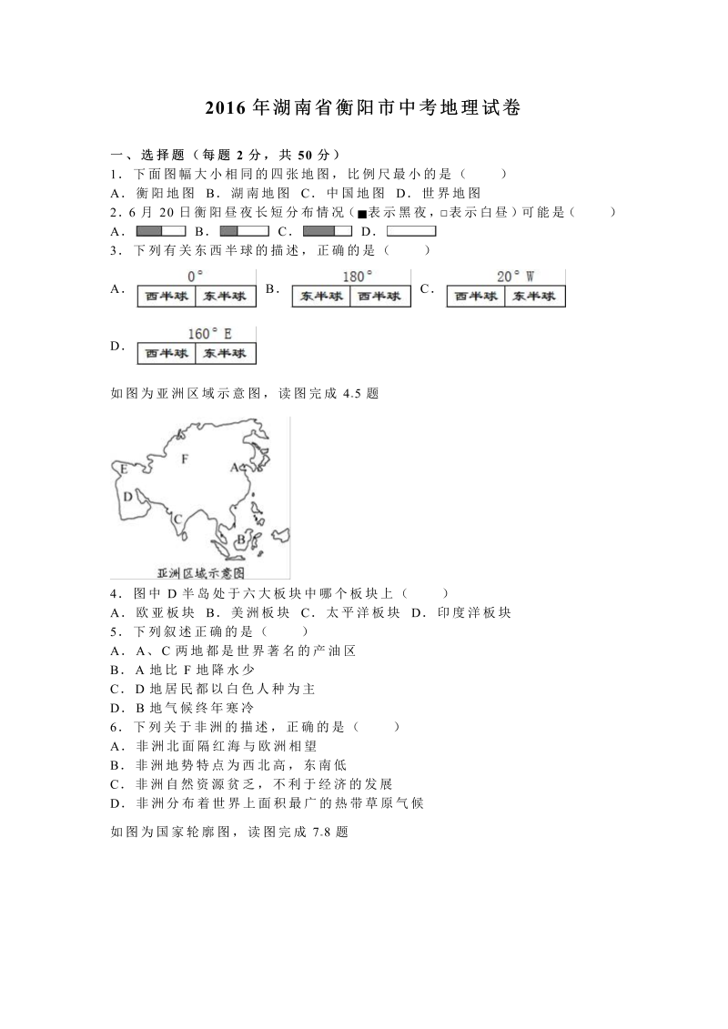 2016年湖南省衡阳市中考地理试卷含答案解析_第1页