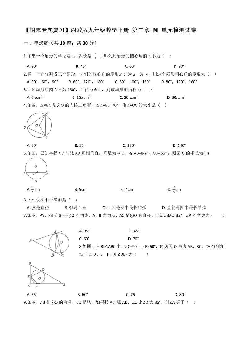 【期末复习】湘教版九年级数学下册《第二章圆》单元检测试卷（有答案）