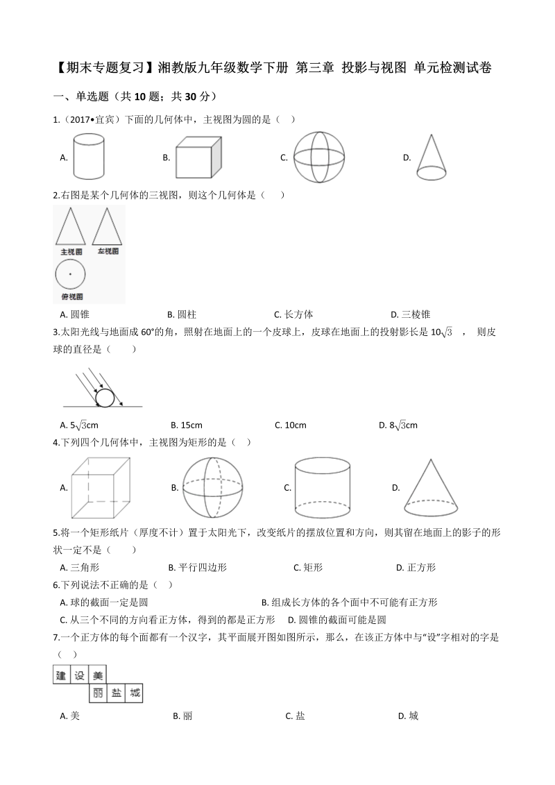 【期末复习】湘教版九年级数学下册《第三章投影与视图》单元检测试卷（有答案）