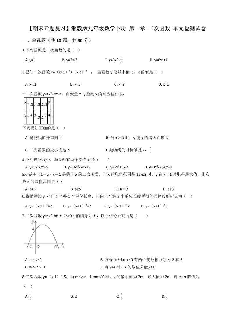 【期末复习】湘教版九年级数学下册《第一章二次函数》单元检测试卷（有答案）
