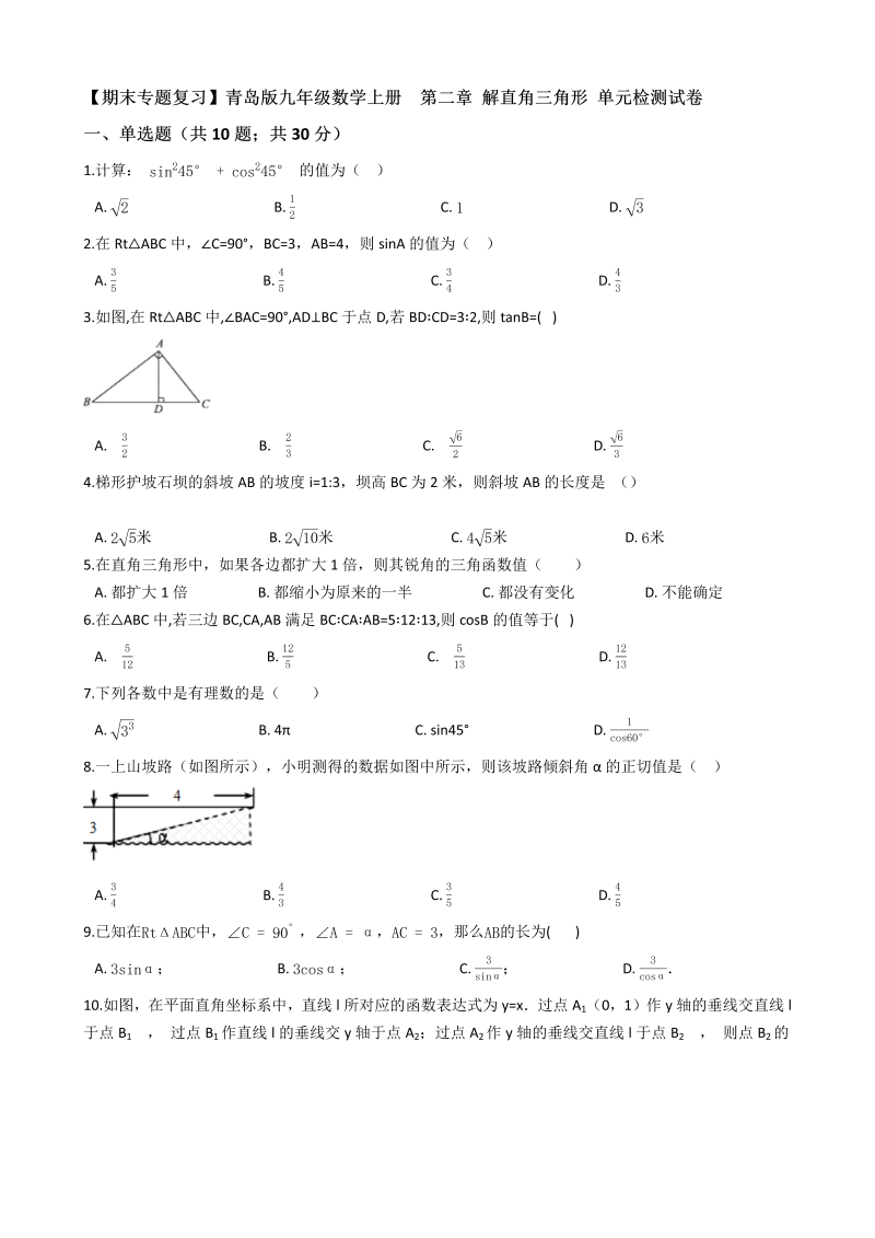 【期末复习】青岛版九年级数学上册《第二章解直角三角形》单元检测试卷（有答案）