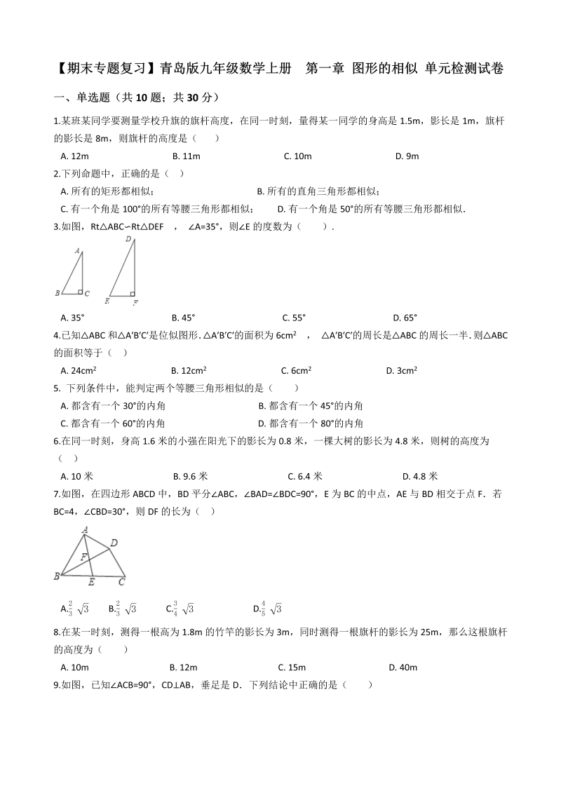 【期末复习】青岛版九年级数学上册《第一章图形的相似》单元检测试卷（有答案）