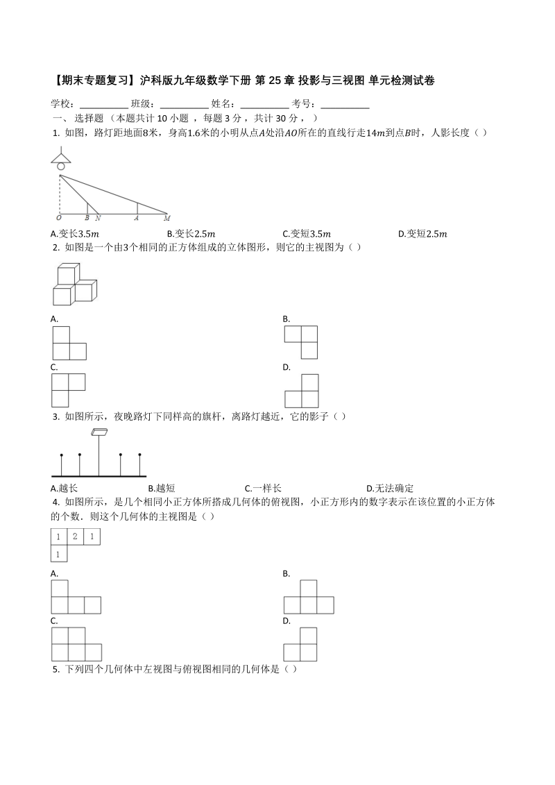 【期末复习】沪科版九年级数学下册《第25章投影与视图》单元检测试卷(有答案）