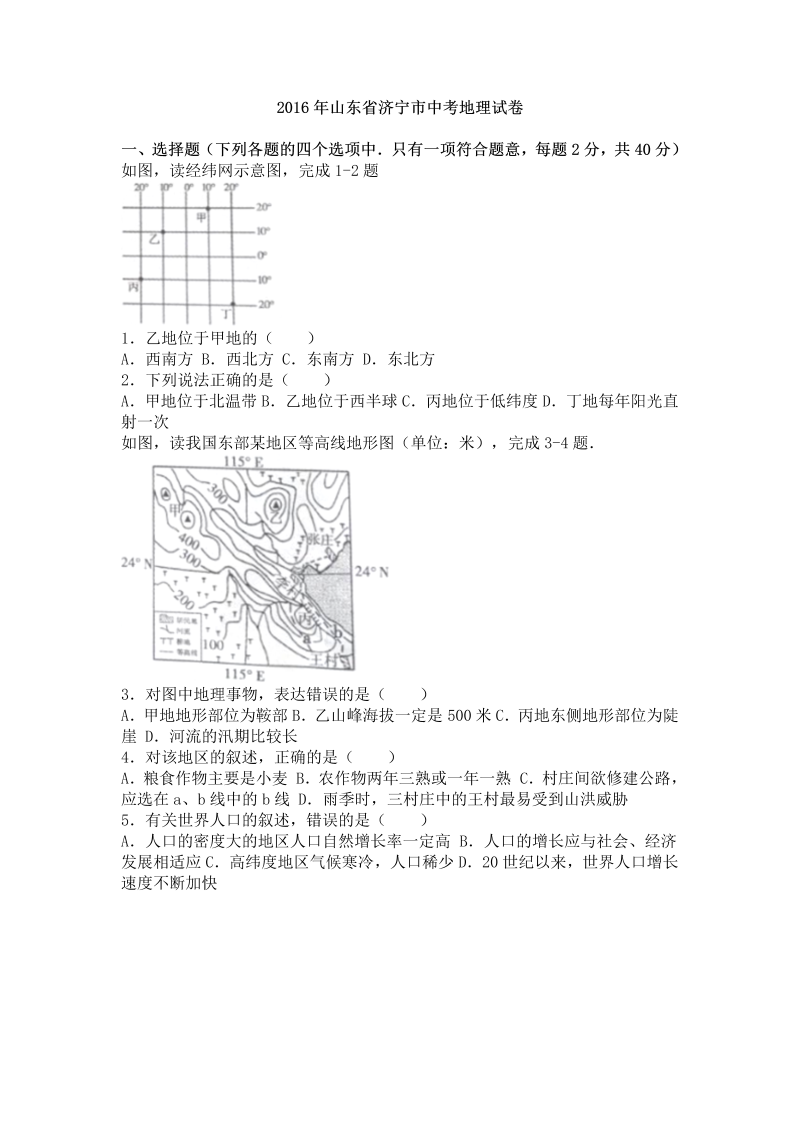 2016年山东省济宁市中考地理试卷含答案解析