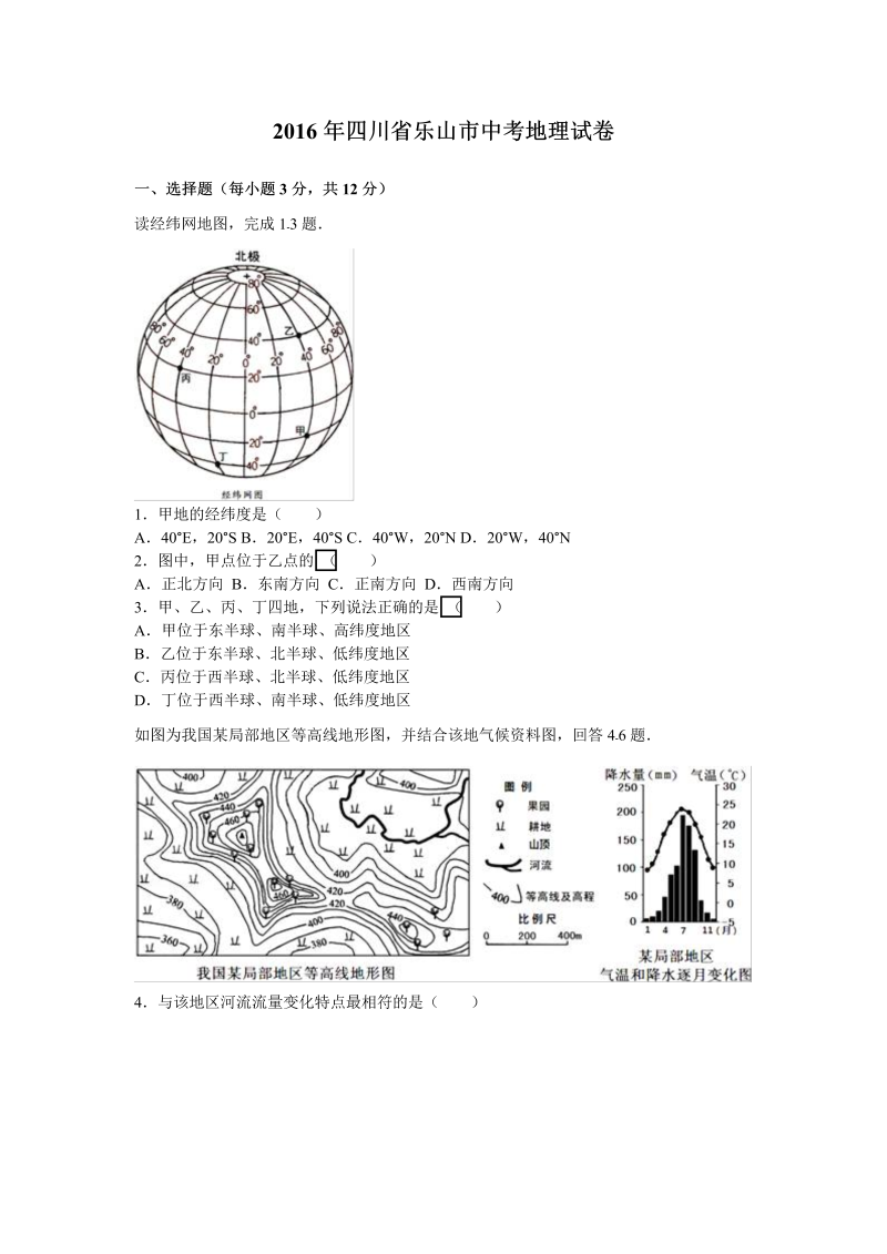 2016年四川省乐山市中考地理试卷含答案解析_第1页