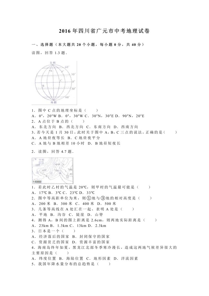 2016年四川省广元市中考地理试卷含答案解析