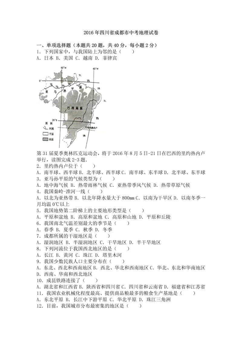 2016年四川省成都市中考地理试卷含答案解析