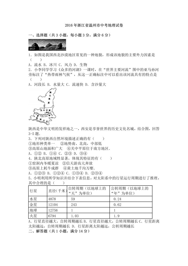 2016年浙江省温州市中考地理试卷含答案解析