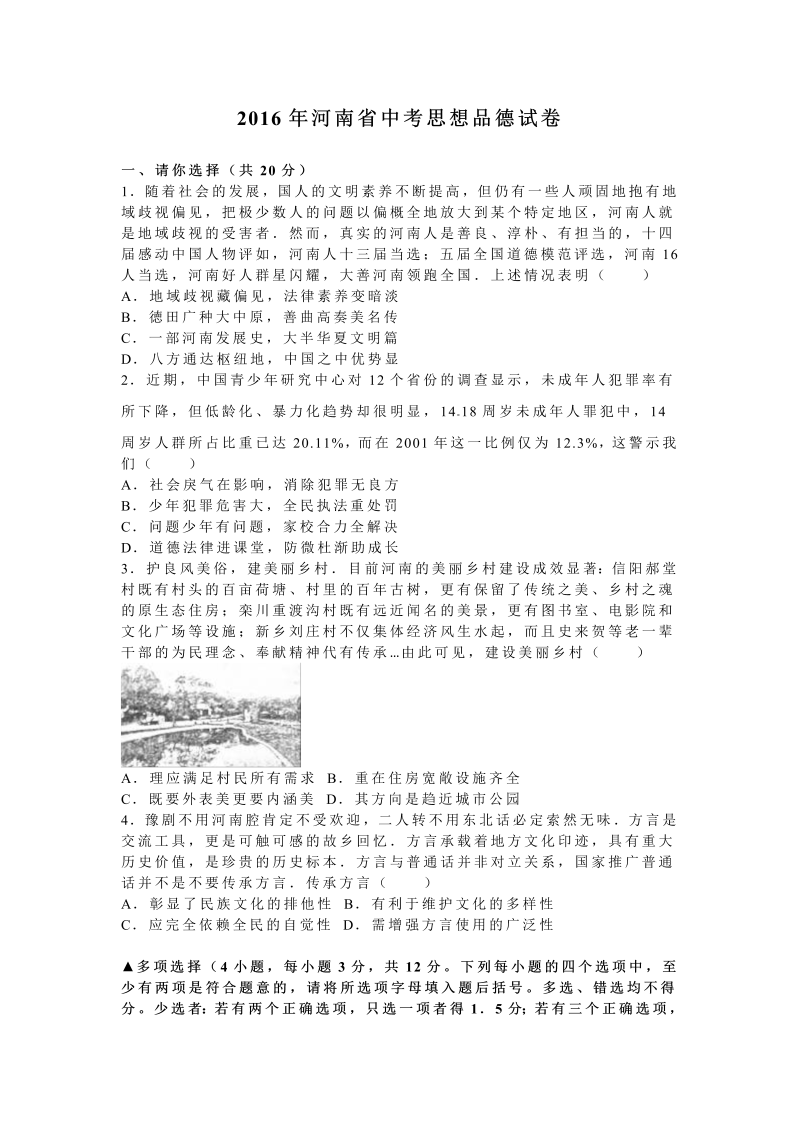 2016年河南省中考思想品德试卷含答案解析_第1页