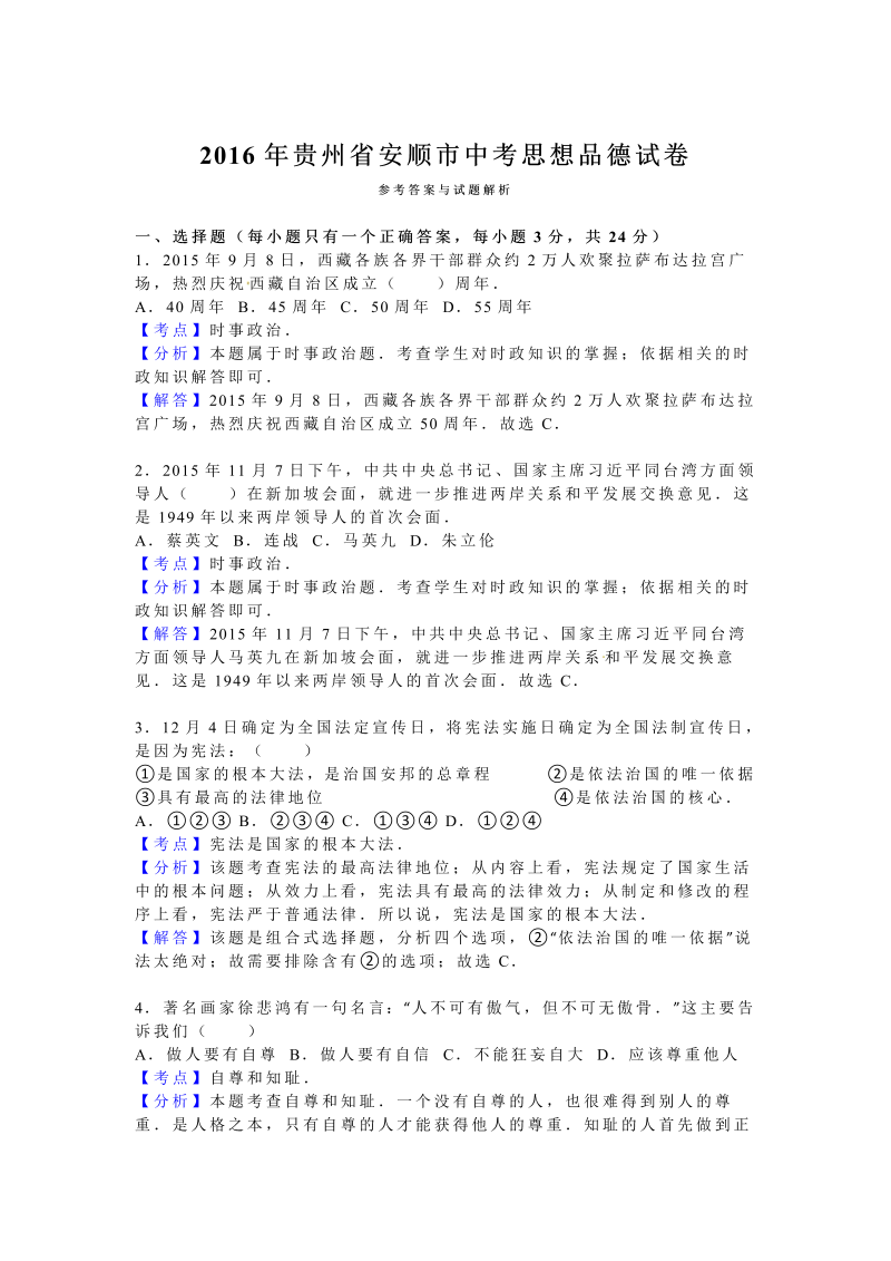 2016年贵州省安顺市中考思想品德试卷含答案解析_第4页