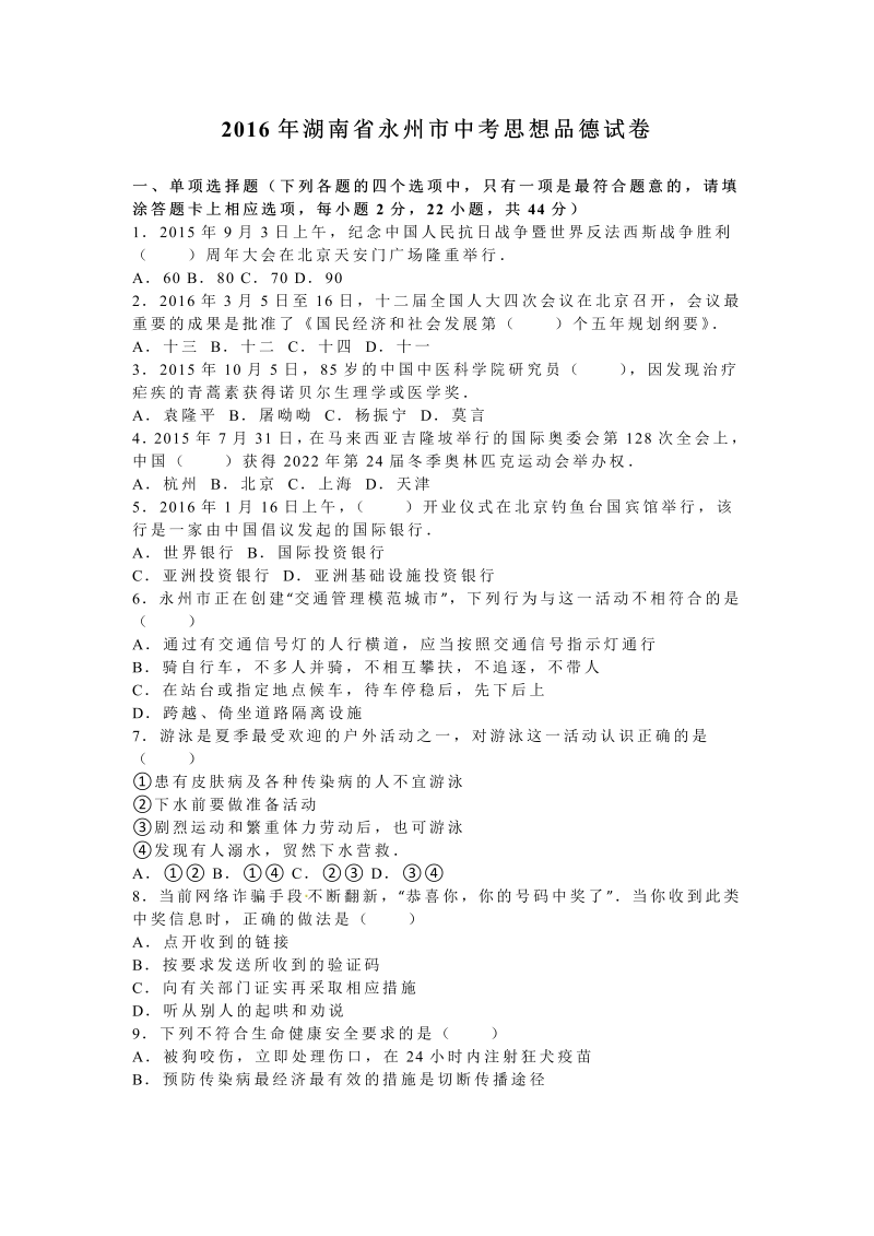2016年湖南省永州市中考思想品德试卷含答案解析_第1页