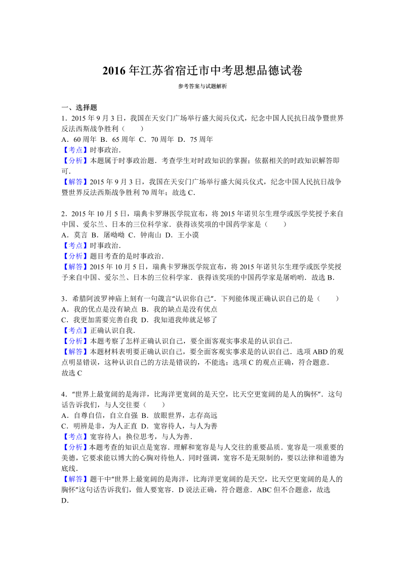 2016年江苏省宿迁市中考思想品德试卷含答案解析_第4页