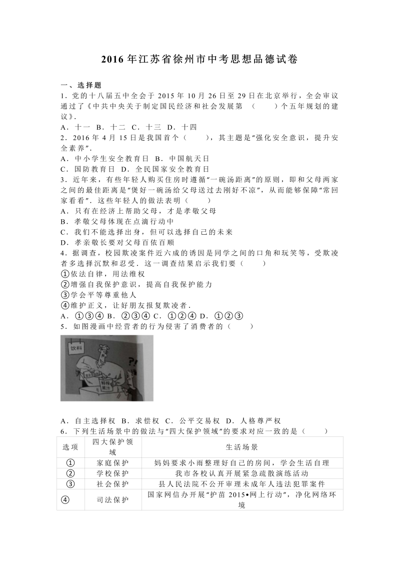 2016年江苏省徐州市中考思想品德试卷含答案