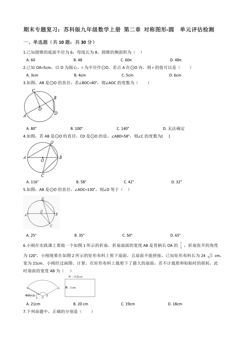 苏科版九年级数学上册期末专题复习《第二章对称图形-圆》单元评估检测试卷（有答案）