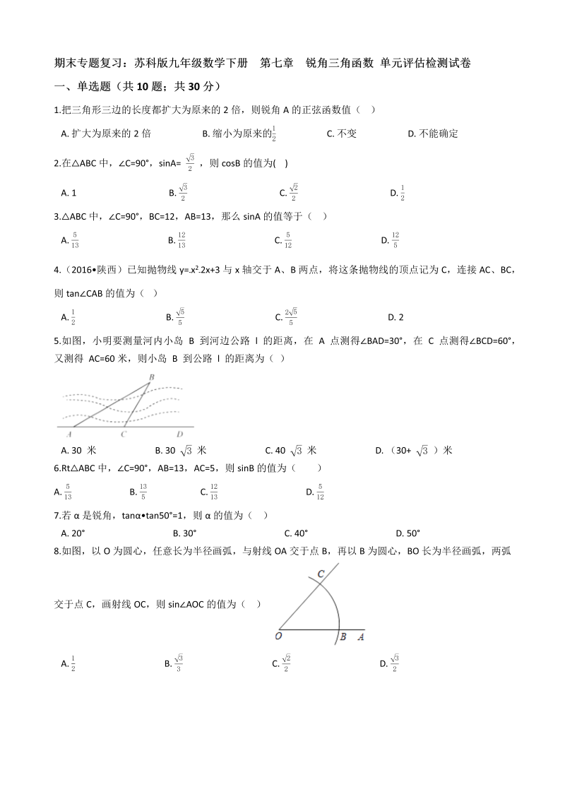 苏科版九年级数学下册期末专题复习《第七章锐角三角函数》单元评估检测试卷（有答案）