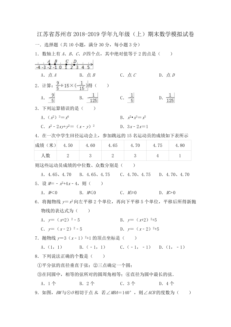 江苏省苏州市2018-2019学年九年级（上）期末数学模拟试卷（含答案）
