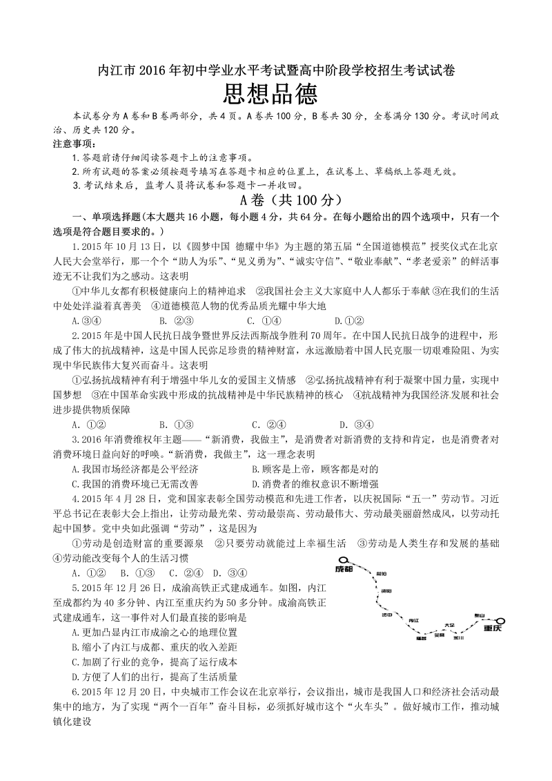 2016年四川省内江市中考思想品德试卷含答案解析