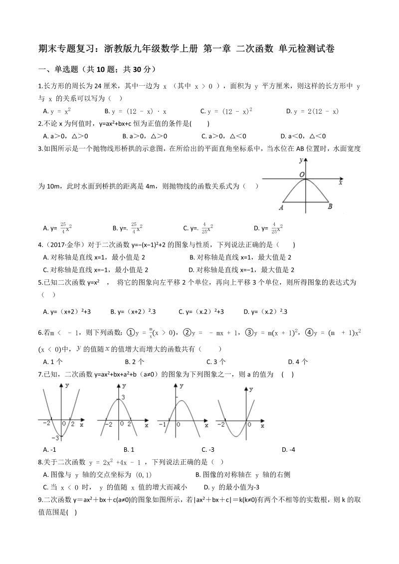 【期末复习】浙教版九年级数学上册《第一章二次函数》单元检测试卷（有答案）