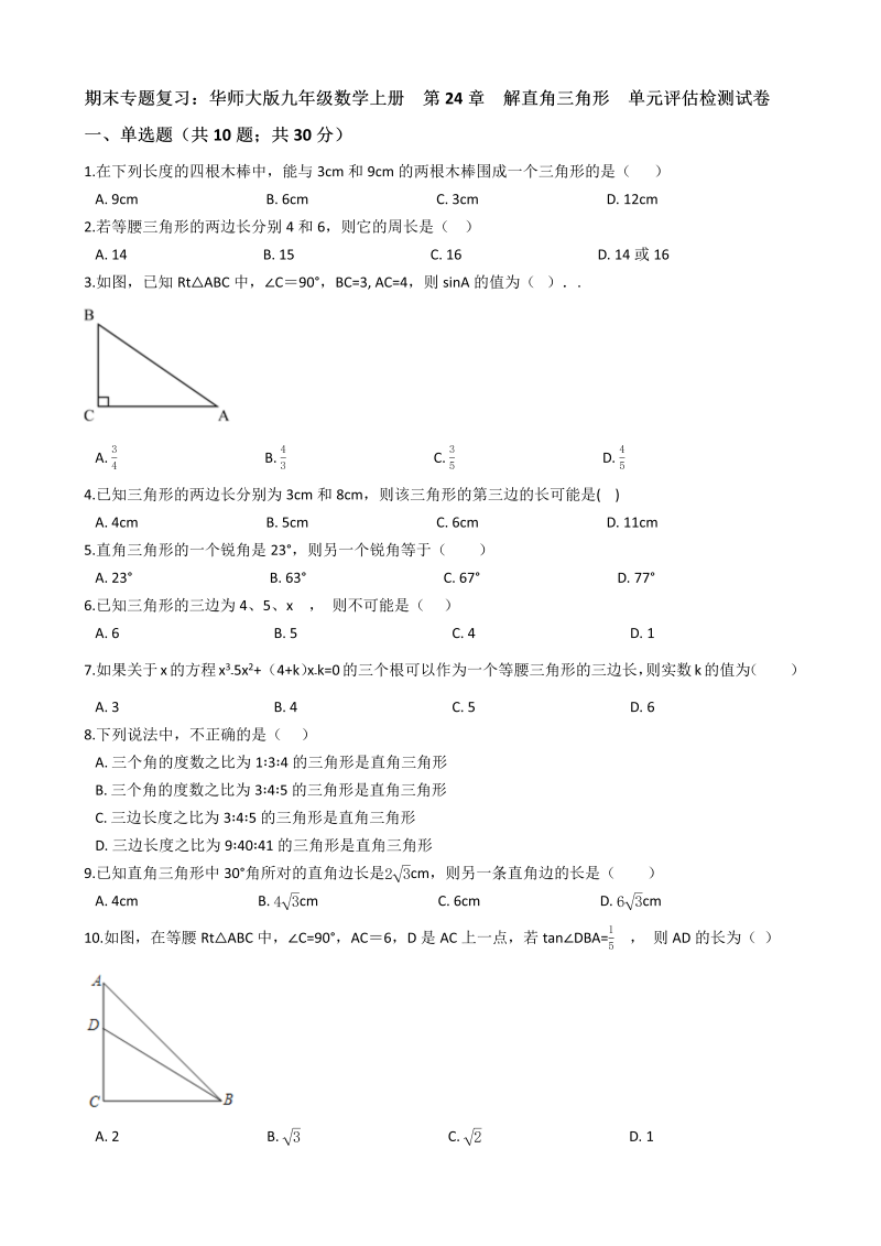 【期末复习】华东师大版九年级数学上册《第24章解直角三角形》单元评估检测试卷（有答案）