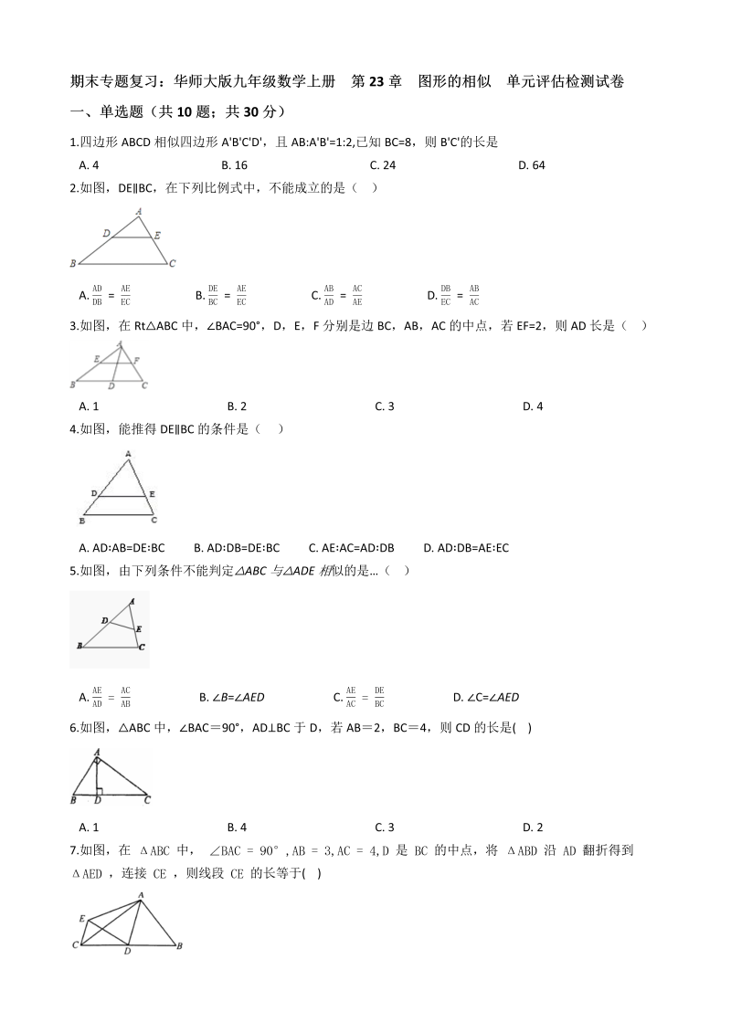 【期末复习】华东师大版九年级数学上册《第23章图形的相似》单元评估检测试卷（有答案）