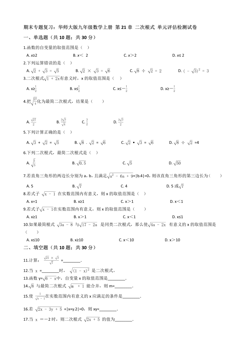 【期末复习】华东师大版九年级数学上册《第21章二次根式》单元评估检测试卷（有答案）