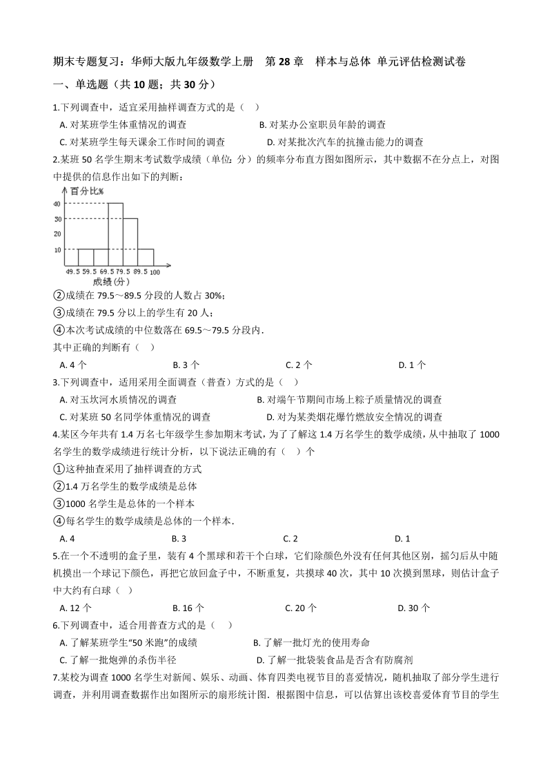 【期末复习】华东师大版九年级数学下册《第28章样本与总体单元评估检测试卷（有答案）