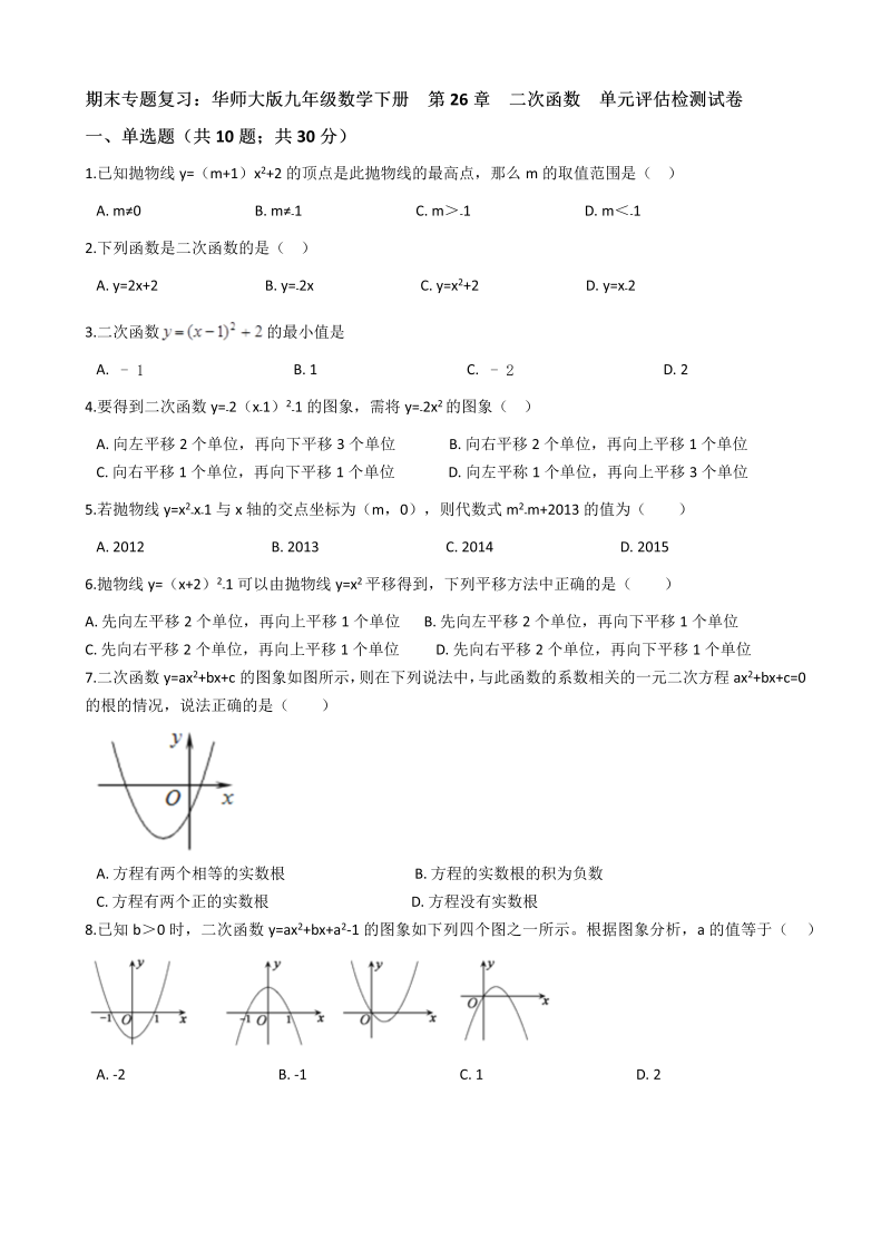 【期末复习】华东师大版九年级数学下册《第26章二次函数》单元评估检测试卷（有答案）