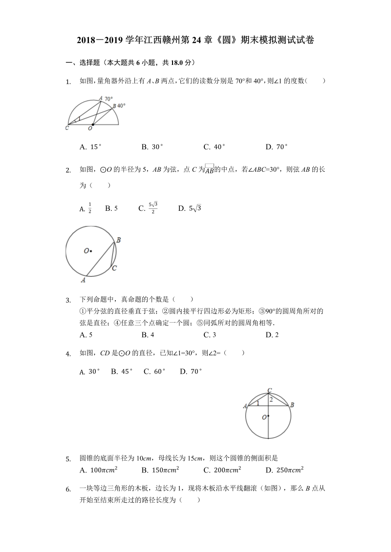 2018－2019学年江西赣州人教版九年级数学上《第24章圆》期末模拟测试试卷（含答案）