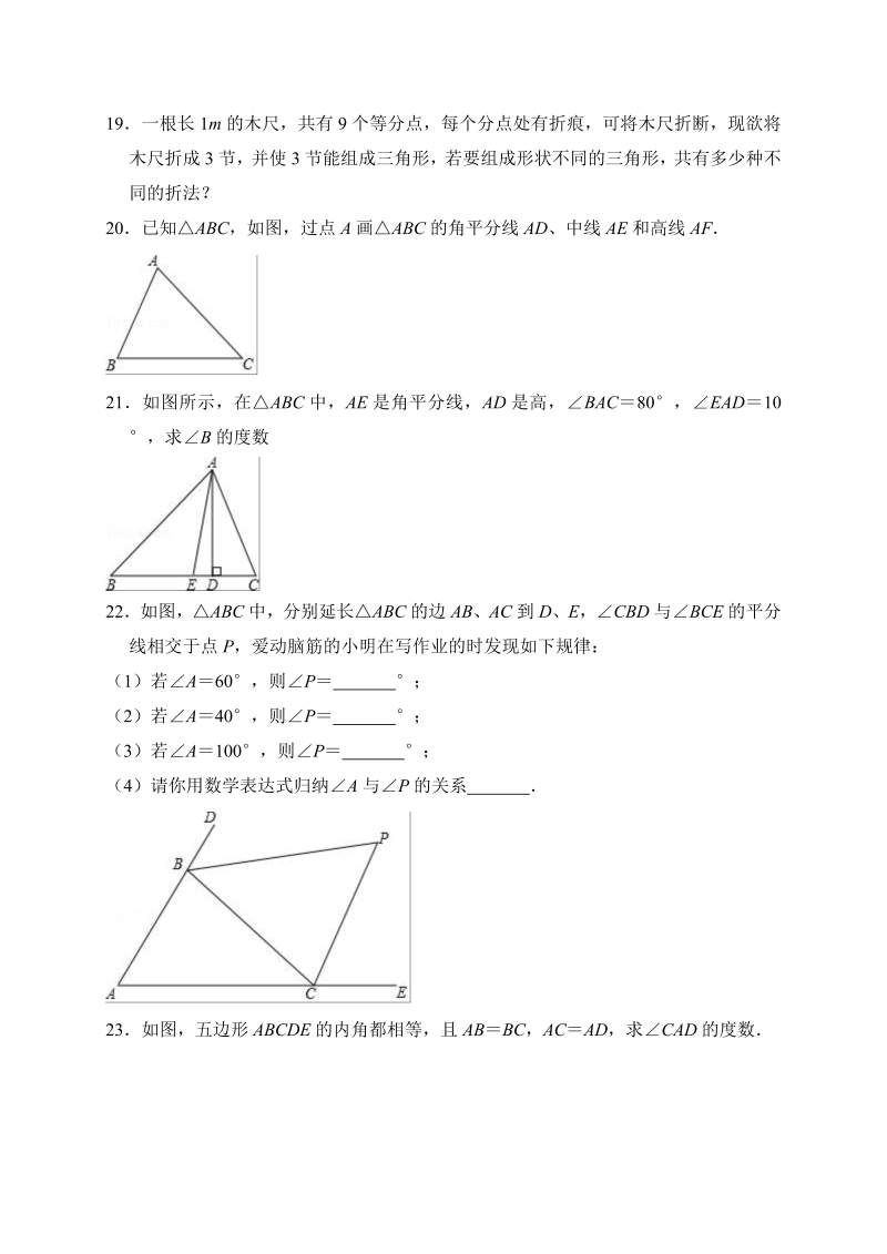 2018年秋人教版八年级上册数学《第11章三角形》单元测试题（含答案解析）_第4页
