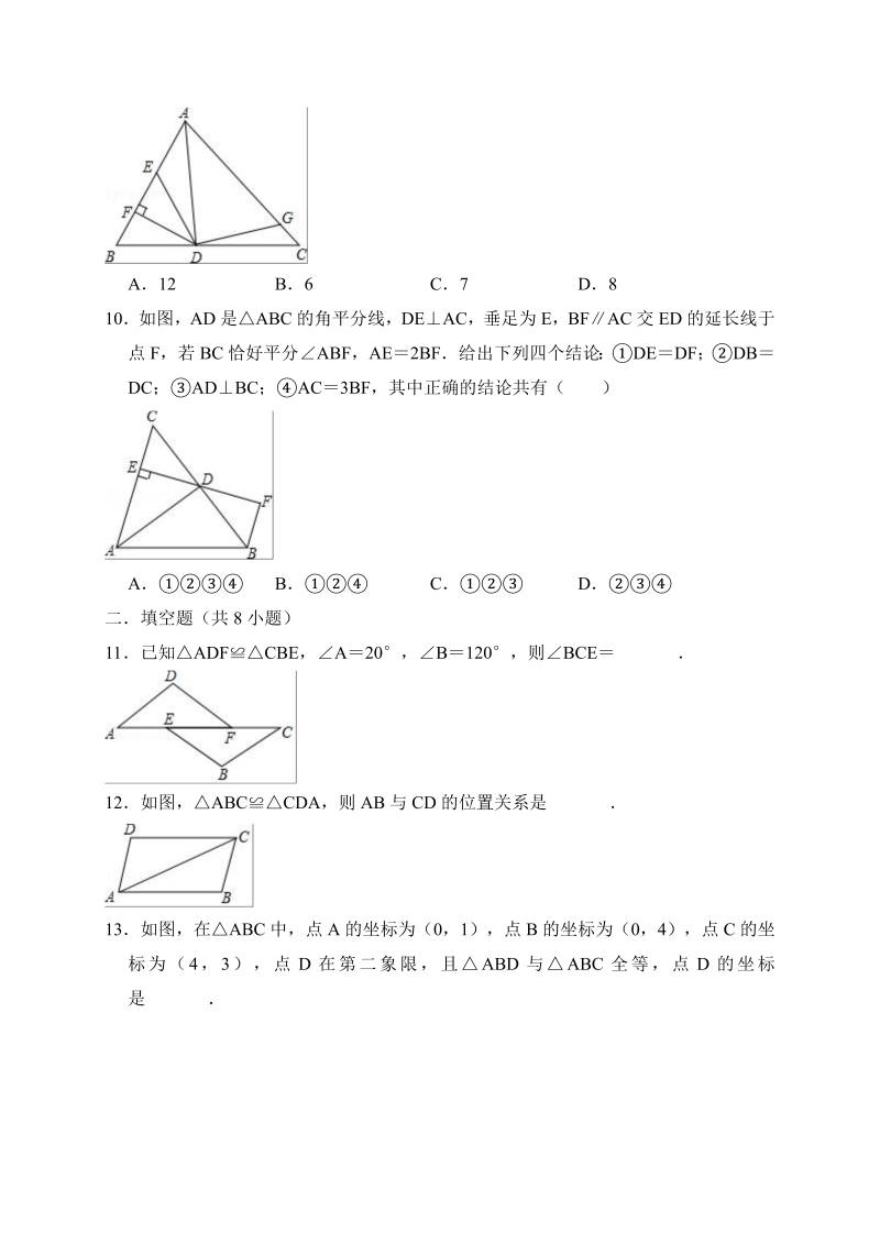 2018年秋人教版八年级上册数学《第12章全等三角形》单元测试题（含答案解析）_第3页