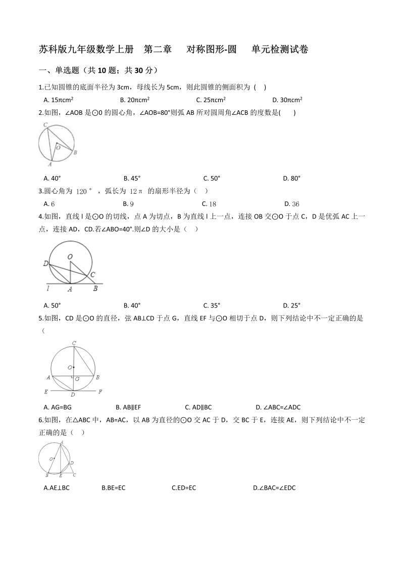 苏科版九年级数学上册《第二章对称图形-圆》单元检测试卷（有答案）_第1页