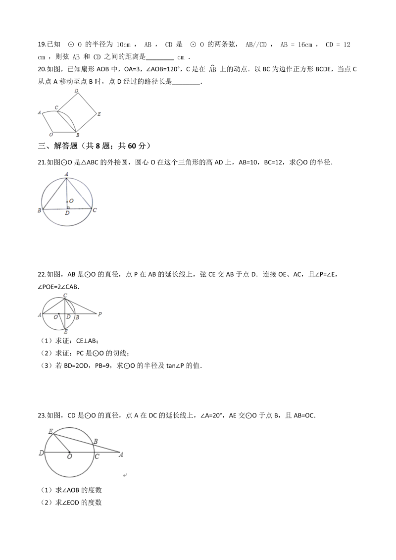 苏科版九年级数学上册《第二章对称图形-圆》单元检测试卷（有答案）_第3页