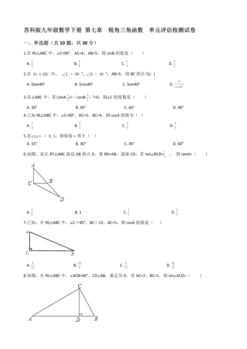 苏科版九年级数学下册《第七章锐角三角函数》单元评估检测试卷(有答案）