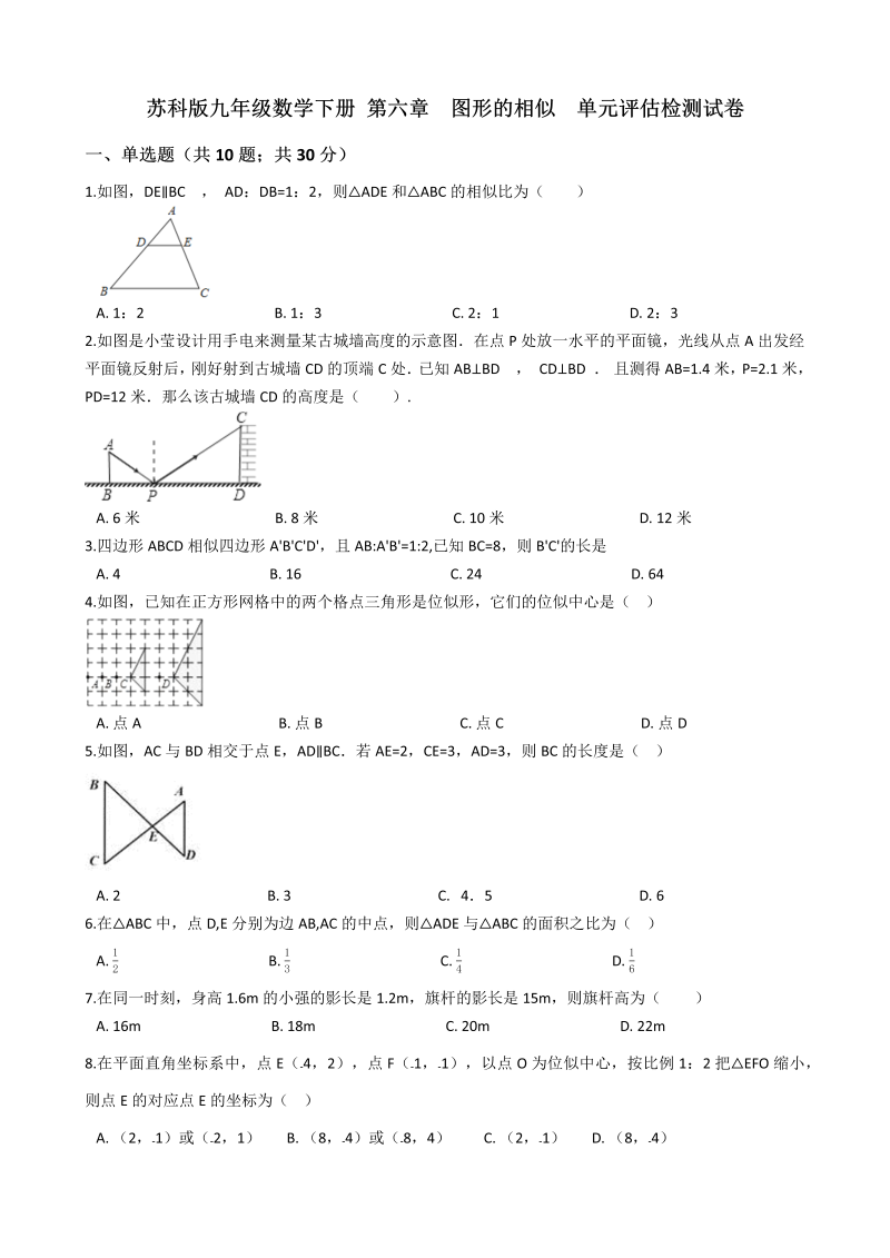 苏科版九年级数学下册《第六章图形的相似》单元评估检测试卷（有答案）