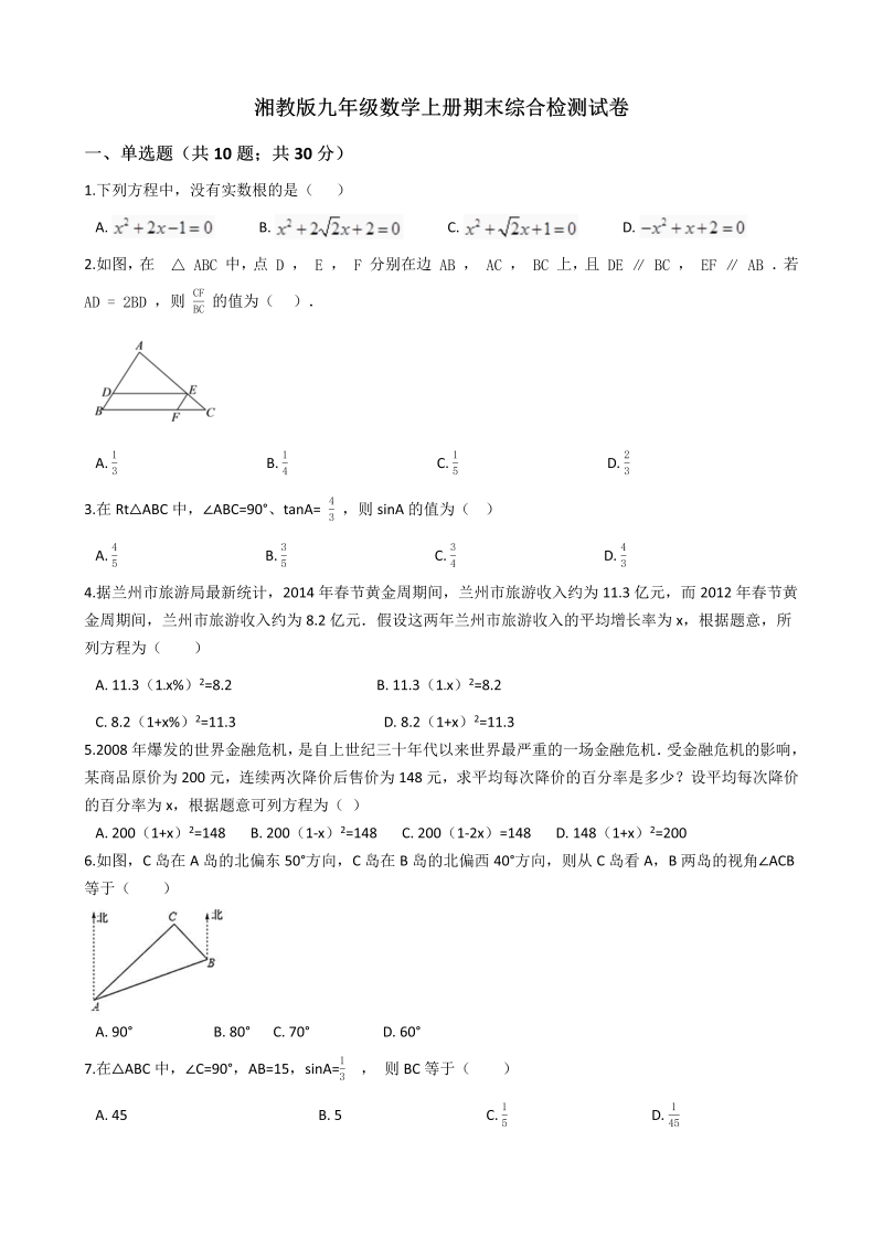 湘教版九年级数学上册期末综合检测试卷(有答案）_第1页